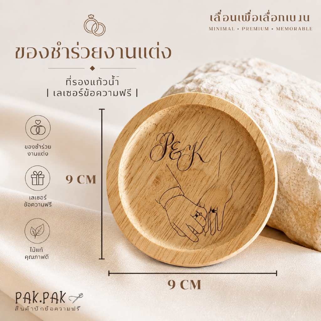 ที่รองแก้วน้ำ เลเซอร์ฟรี ของชำร่วยงานแต่ง มี10แบบให้เลือก I CUSTOM เองได้ I แจ้งตัวอักษรทางแชท