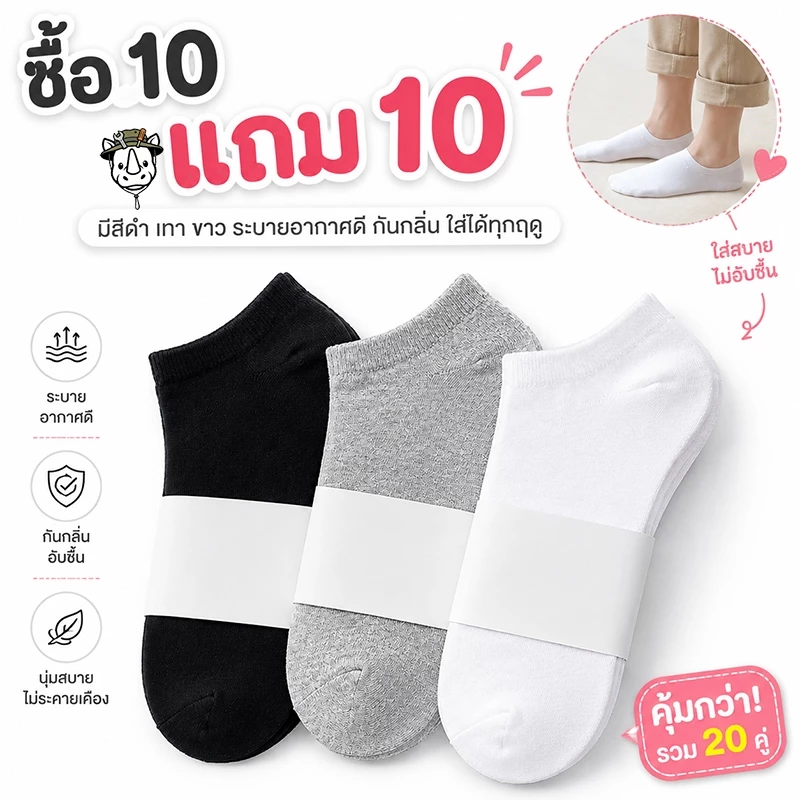 【(สุดคุ้ม)🔥ซื้อ 10 แถม 10】ถุงเท้าแฟชั่น ถุงเท้าสีพื้ ข้อสั้น ใส่ได้ทั้งหญิง-ชาย เนื้อผ้านุ่มสบาย ระบายอากาศ ไม่อับชื้น