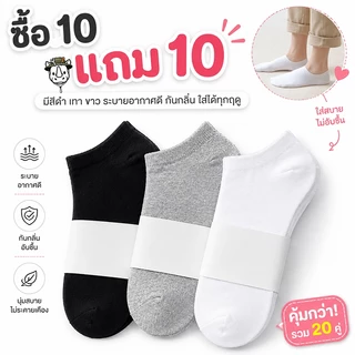 【（สุดคุ้ม）🔥ซื้อ 10 แถม 10】ถุงเท้าแฟชั่น ถุงเท้าสีพื้ ข้อสั้น ใส่ได้ทั้งหญิง-ชาย เนื้อผ้านุ่มสบาย ระบายอากาศ ไม่อับชื้น