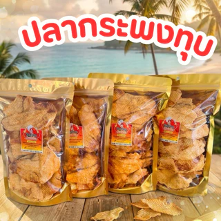 ปลากระพงทุบ เกรดA เนื้อนิ่ม ทานง่าย มี 2 รสชาติ หอมอร่อย