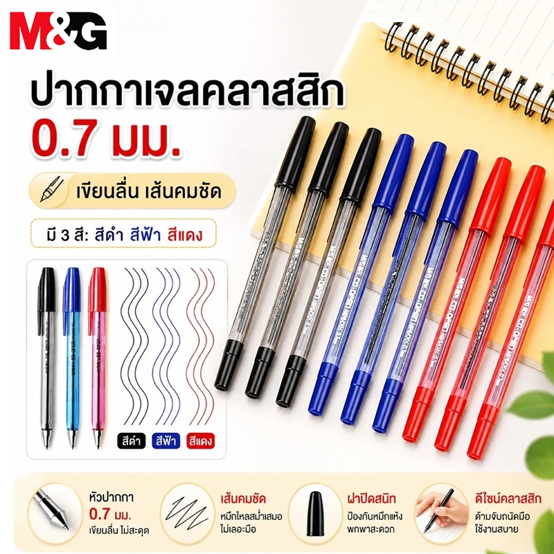 M&G ABP64774 ปากกาเจล 0.7mm หัวปากกาแบบคลาสสิก ที่มีปลอกปากกา ปากกาเจลคุณภาพดี สีชัด เส้นคม เขียนลื่น
