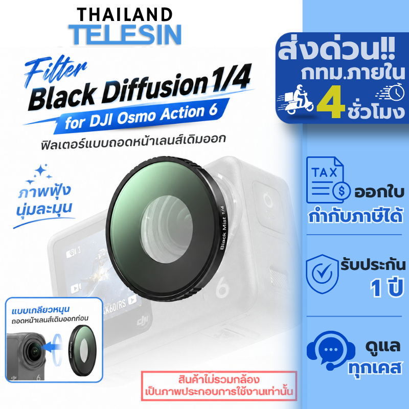 Telesin DJI Osmo Action 6 Filter 1/4 Black Mist ฟิลเตอร์แบบถอดหน้าเดิมออก (S5-FLT-73-TDJ)