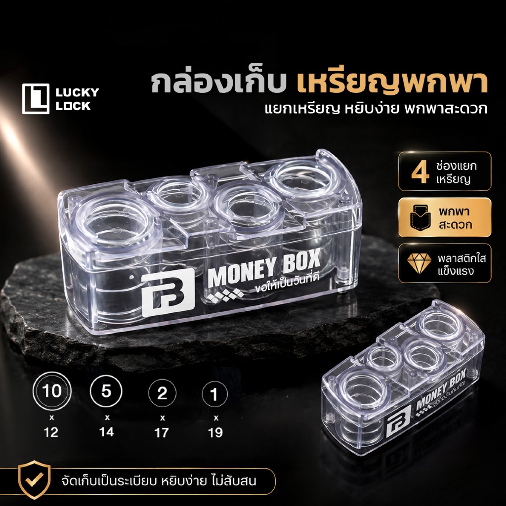 กล่องเก็บเหรียญ LuckyLock MONEY BOX สำหรับพกพา หรือใช้แต่งรถ ใส่เหรียญได้เยอะ