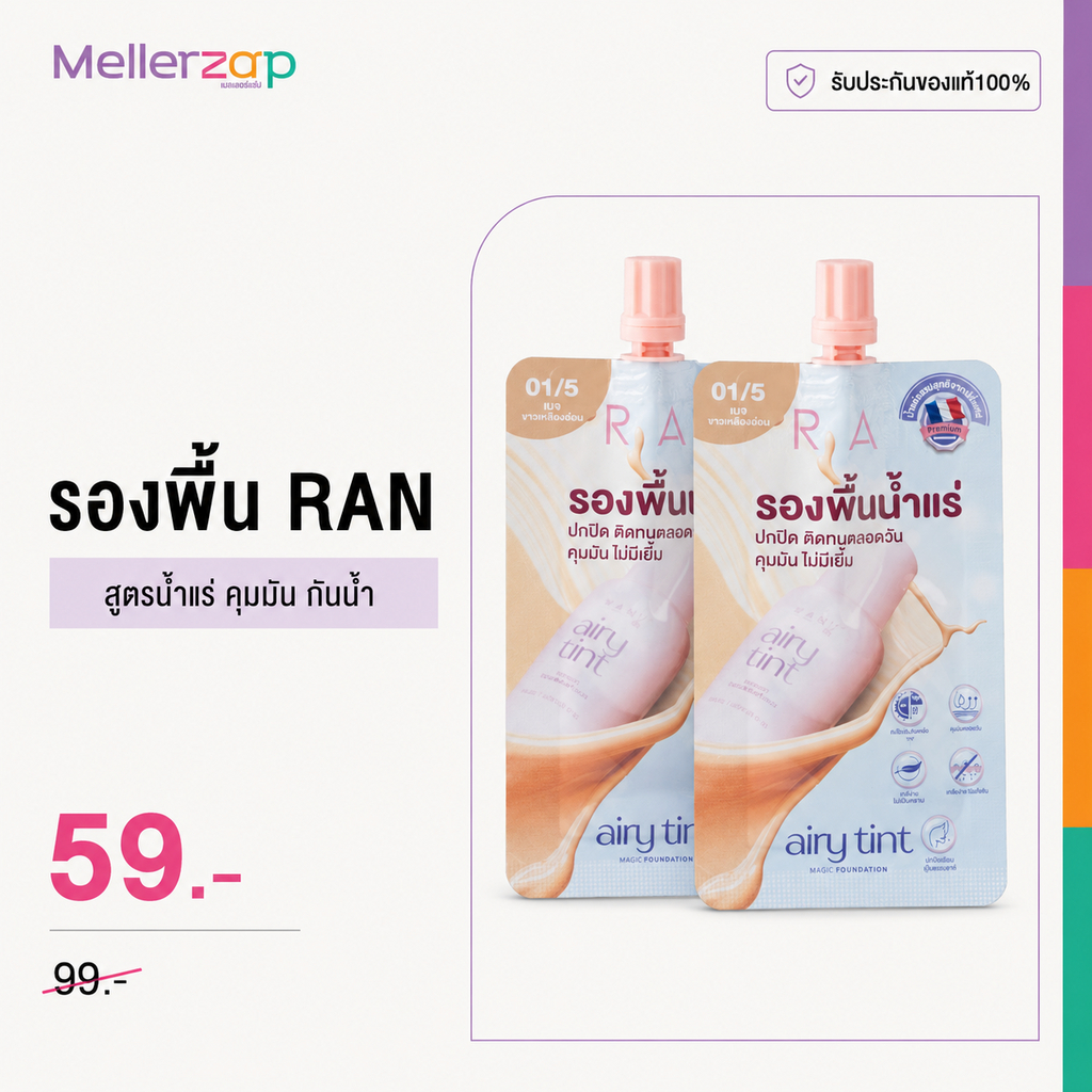 รองพื้น RAN AIRY TINT MAGIC รองพื้นน้ำแร่รัน FOUNDATION รองพื้นเนื้อแมทท์