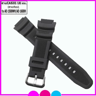 สายนาฬิกาคาสิโอ Casio รุ่น AE-1500/1600 สายนาฬิกาข้อมือผู้ชาย-ผู้หญิง สายยางคุณภาพขนาด 18 มม.สีดำพร้อมอุปกรณ์เปลี่ยนสาย