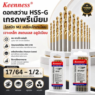 Keenness ดอกสว่านเจาะเหล็ก HSS-G M2 เคลือบไทเทเนียม 17/64-1/2 นิ้ว เจาะสแตนเลส คมกริบ ไม่ลื่นไถล