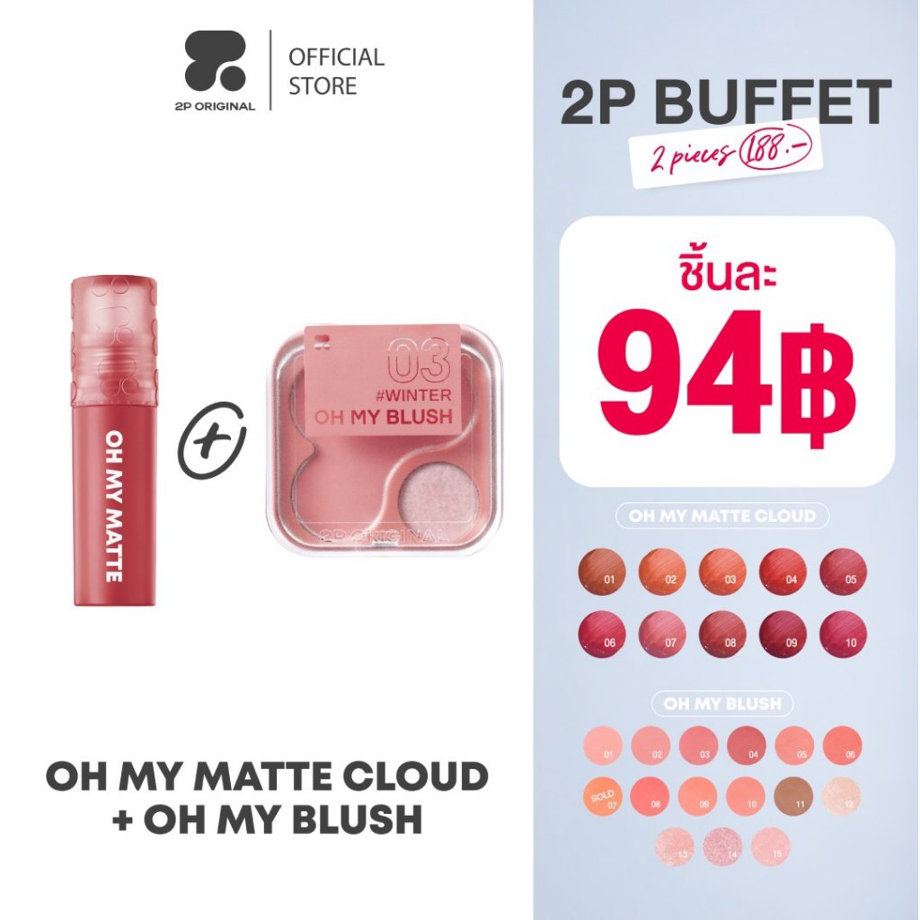 บุฟเฟ่ต์ 2 ชิ้น OH MY BLUSH บลัชไร้ฝุ่น & OH MY MATTE ลิปเนื้อเมฆ #2poriginal