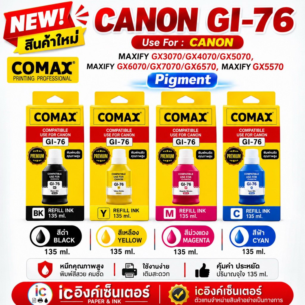 หมึก Canon Gi-76 หมึกกันน้ำ pigment NEW ยี่ห้อ COMAX 135ml. หมึก MAXIFY GX3070 GX4070 GX5070 GX6070 