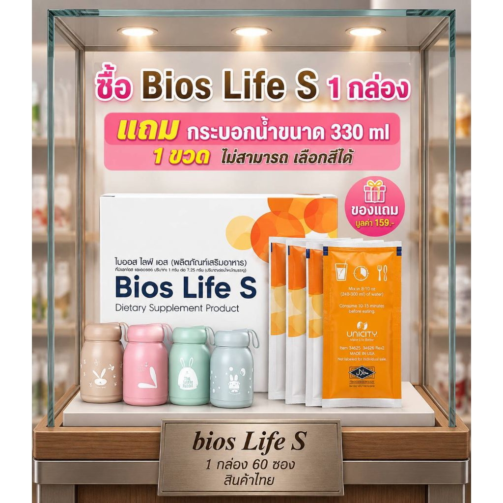 Bios Life S (Dietary Supplement Product)ไบออส ไลฟ์ เอส (ผลิตภัณฑ์เสริมอาหาร)