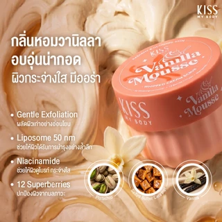 [ใหม่!] KISS MY BODY Whipped Cream Body Scrub 250g บอดี้สครับ เนื้อวิปครีม ผิวเนียนนุ่ม หอมละมุน ( มี 2 กลิ่นให้เลือก )