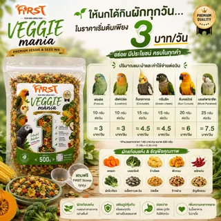 FIRST Veggie Mania อาหารนกแก้ว ผักแท้อบแห้งผสมธัญพืช Premium Veggie & Seed Mix 500g