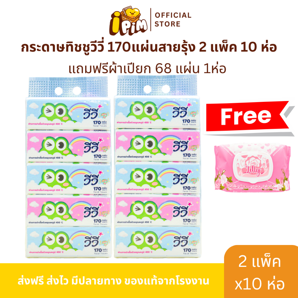 [Live]กระดาษทิชชู่วีวี่ Vivy รุ่น สายรุ้ง 2 แพ็ค 10 ห่อ 170แ