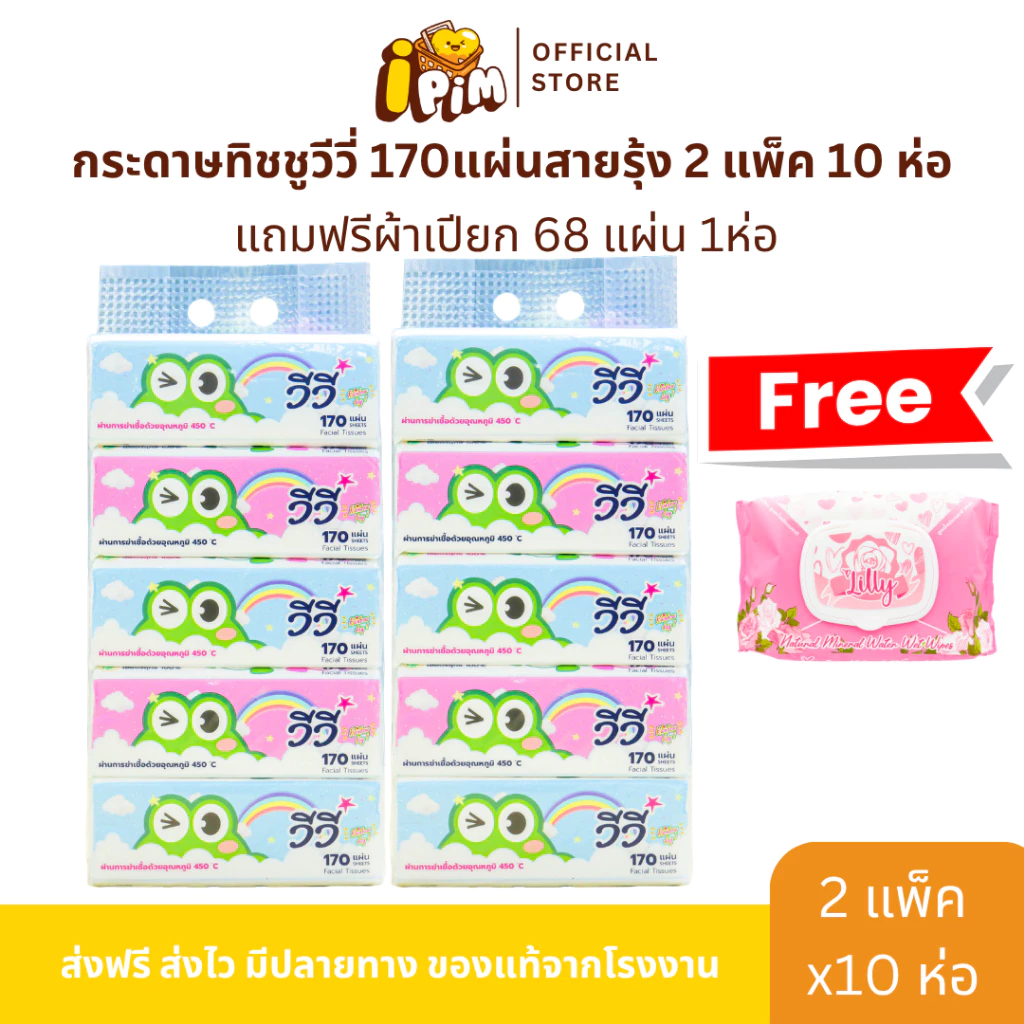 กระดาษทิชชู่วีวี่ Vivy รุ่น สายรุ้ง 2 แพ็ค 10 ห่อ 170แผ่นคู่ แถมฟรีผ้าเปียก 68 แผ่น 1ห่อDM