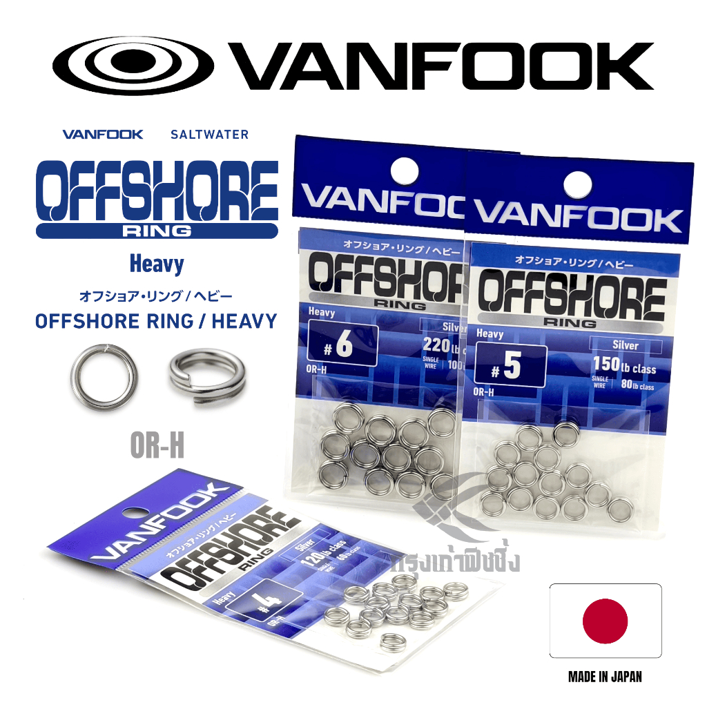 สปริทริงงานทเะล VANFOOK - OFFSHORE SPLIT RING OR-H SILVER ของแท้ 100% MADE IN JAPAN คุณภาพสูง