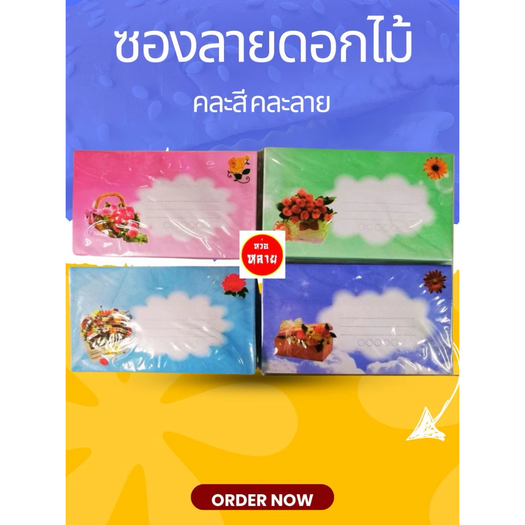 ซองจดหมาย ลายดอกไม้ มีจำนวนทั้งหมด 500 ซอง
