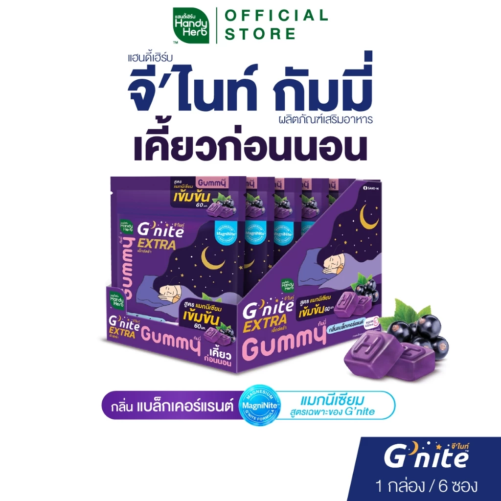 สูตรใหม่! HandyHerb G'nite Extra Gummy กัมมี่ก่อนนอน สูตรแมกนีเซียมเข้มข้น 60 มก. กลิ่นแบล็กเคอร์แรนต์