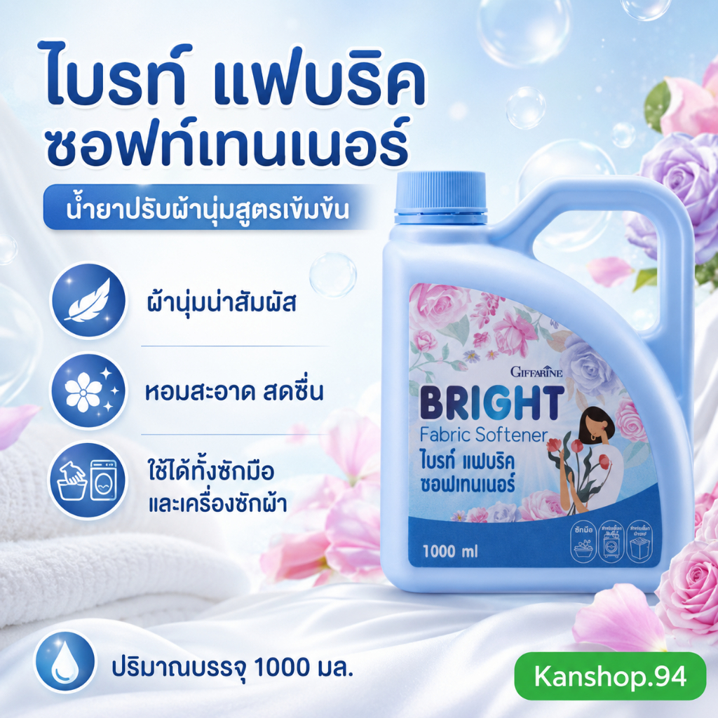 น้ำยาปรับผ้านุ่ม ไบรท์ สูตรเข้มข้น UV Filter ช่วยถนอมใยผ้าและปกป้องสีไม่ให้ซีดจาง