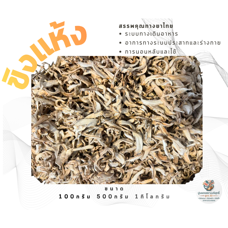 ขิงอบแห้ง 1 กิโลกรัม เกรดพรีเมียม Dried Ginger ขิงแก่จัด กลิ่นหอม เผ็ดร้อน เครื่องดื่มสมุนไพร บำรุงร่างกาย ธรรมชาติ100%