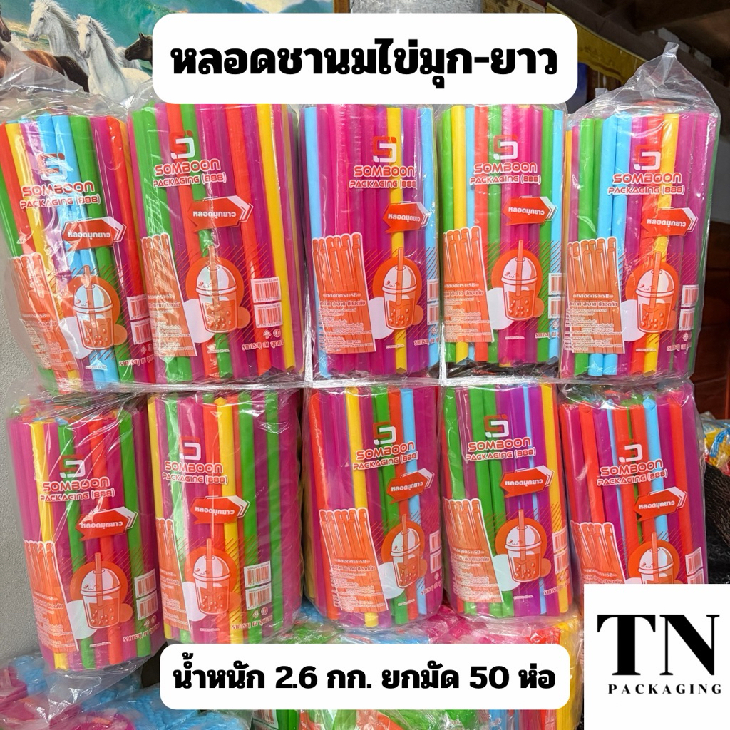 หลอดชานมไข่มุกยาว คละสี ตราSB ยกมัด 50 ห่อ น้ำหนัก 2.6 กก. (ยาว 22 ซม.)