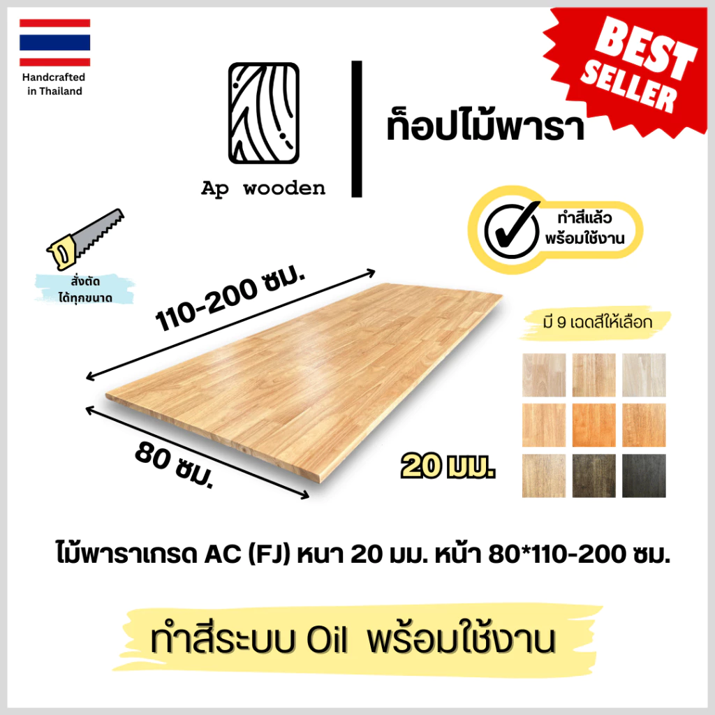 ท็อปโต๊ะ หน้าโต๊ะ Table Top ไม้พารา ไม้จริง หนา 20 มม. 80 x 110–200 ซม. AC Finger Joint พร้อมทำสี Teak Oil | AP Wooden