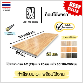 ท็อปโต๊ะ หน้าโต๊ะ Table Top ไม้พารา ไม้จริง หนา 20 มม. 80 x 110–200 ซม. AC Finger Joint พร้อมทำสี Teak Oil | AP Wooden