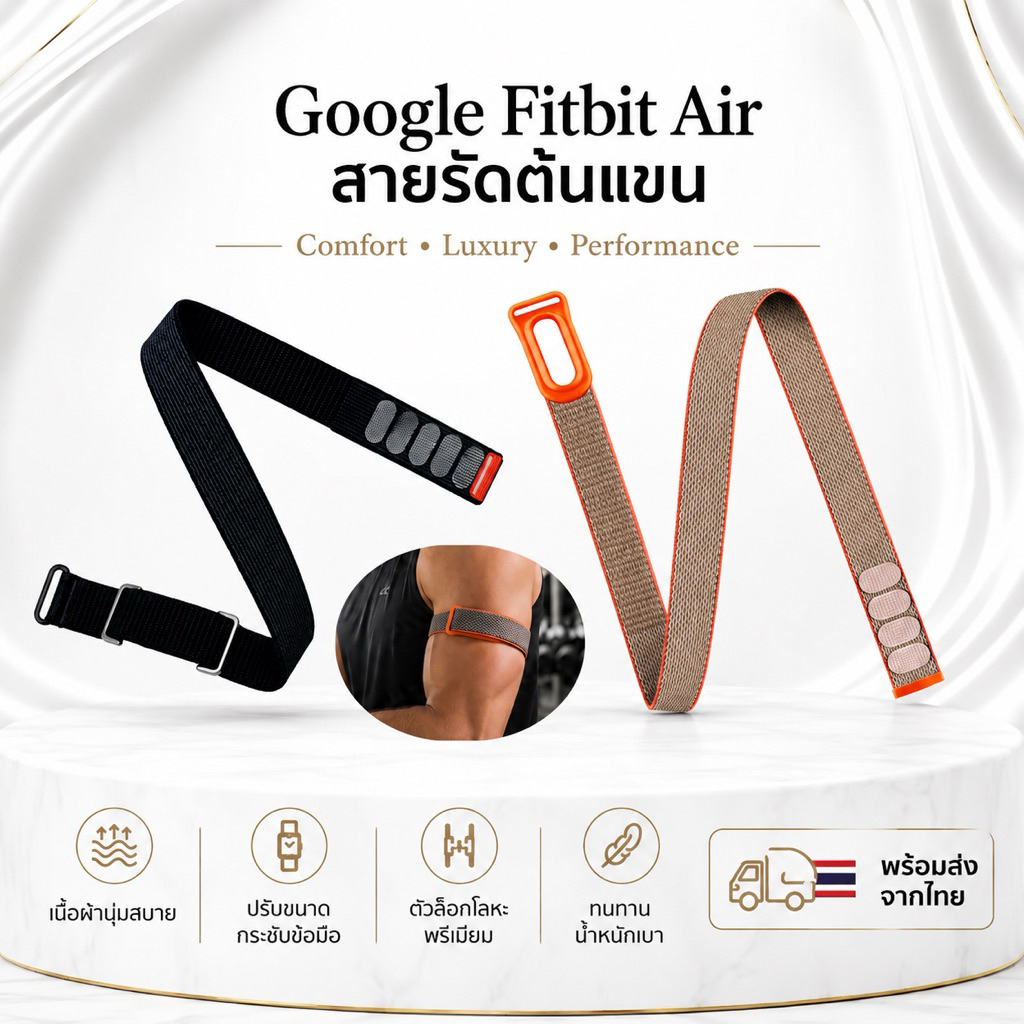 สายGoogle fitbit air แบบรัดต้นแขน ส่งจากไทย 🇹🇭สินค้านำเข้าสายเทียบเกรดพรีเมี่ยม