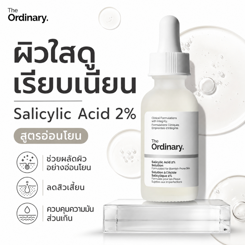 เซรั่ม The Ordinary Formula 2% Salicylic Acid - ช่วดนารูขุขน ลดสว ขจัดเล์ผิวทียแลว แกำจัสิวหัดำ 30ml