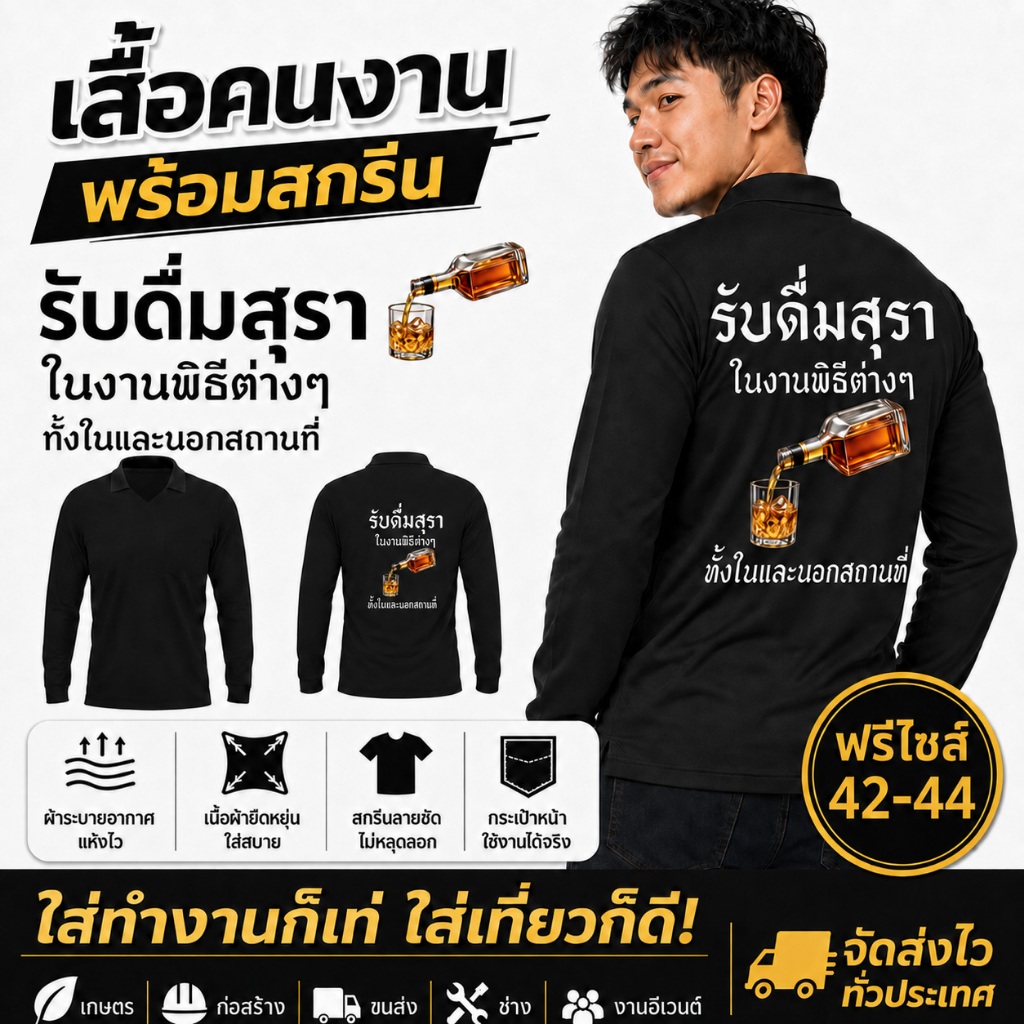 เสื้อคนงานสกรีน เสื้อปุ๋ย คอปก ผ้าไมโคร ฟรีไซส์ใส่ทำงาน ไม่ร้อน รับดื่มสุราในงานพิธีต่างๆ
