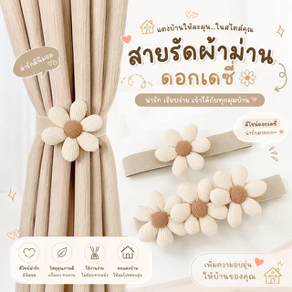 สายรัดผ้าม่าน ที่รัดผ้าม่านลายดอกไม้สไตล์ญี่ปุ่น มินิมอลเรียบง่าย เพิ่มความอบอุ่นให้ห้องนั่งเล่นหรือห้องนอน