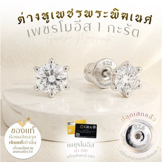 Rainbow Jewelry ต่างหูเพชรโมอีส สลักบทสวด พระพิฆเนศ & พระแม่ลักษมี 1 กะรัต น้ำ100 พร้อมใบเซอร์ *ปลุกเสกแล้ว*