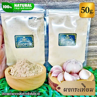 ⭐ผงกระเทียม⭐ 50 กรัม กระเทียมบดผง 100% Garlic Powder ผงสมุนไพรแท้ Herbal Powder