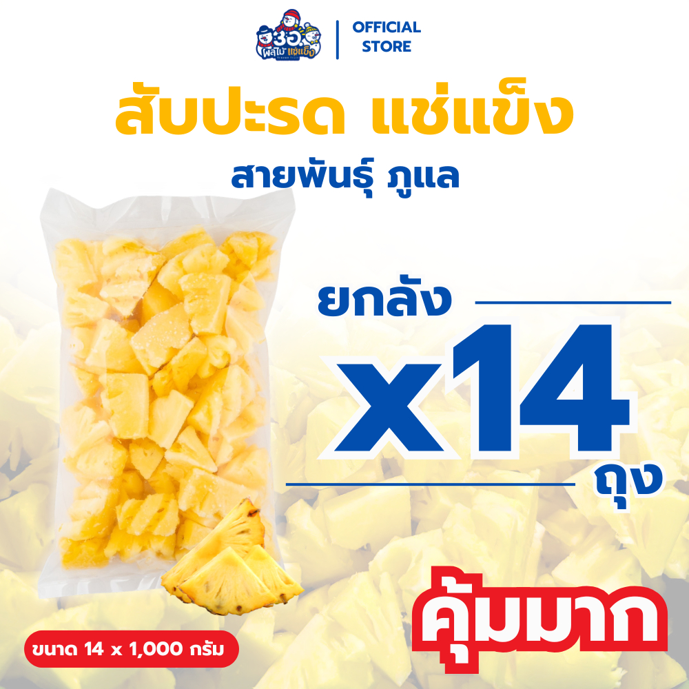 [ยกลัง! 14 กก.] สับปะรด แช่แข็ง พันธุ์ภูแล Frozen Pineapple