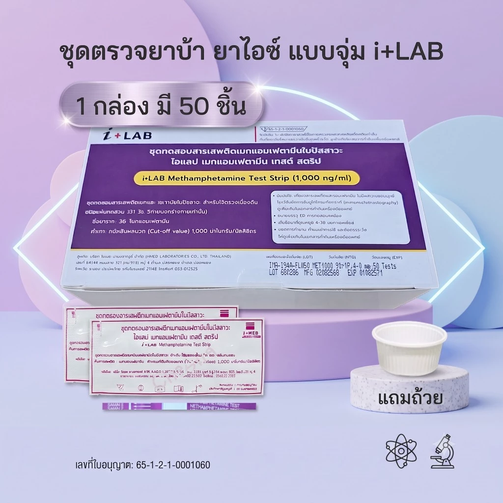 🔴 (จุ่ม 1 กล่อง 50 ชิ้น) ชุดตรวจยาบ้า ยาไอซ์ i+LAB ตรวจสารเสพติด ตรวจปัสสาวะ Methamphetamine