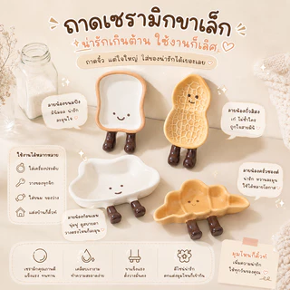ถ้วยเครื่องปรุง จาน ถ้วย ถาดเซรามิกน่ารัก รูปขนมปัง/ถั่ว จานเซรามิกปรุงรส