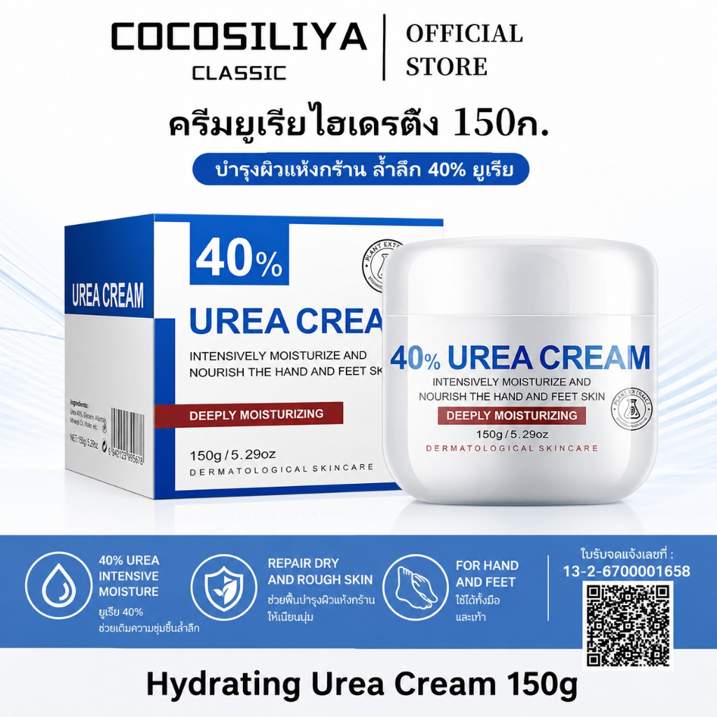 COCOSILIYA ครีมยูเรีย 40% ขนาด 150g ให้ความชุ่มชื้นล้ำลึก บำ