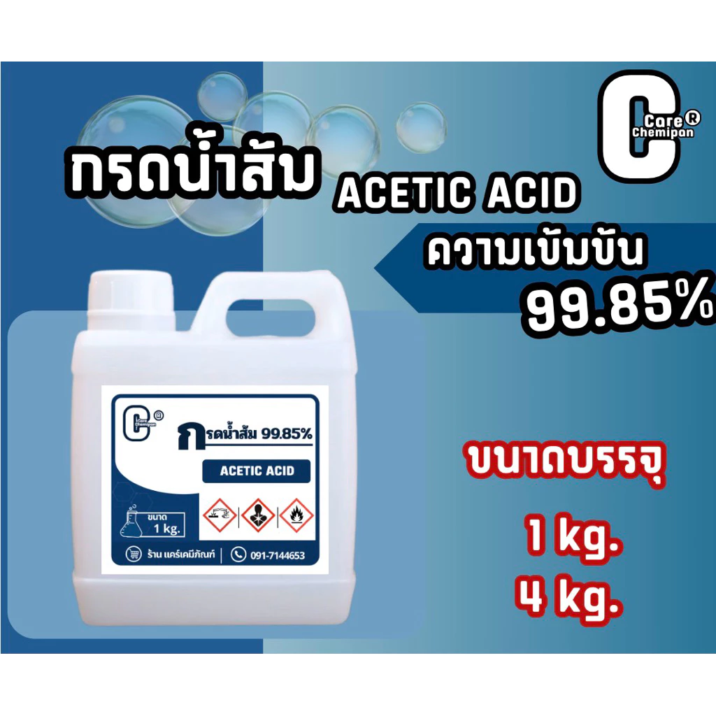 กรดน้ำส้ม Acetic Acid 99.85% บรรจุ 1 kg.และ 4 kg.