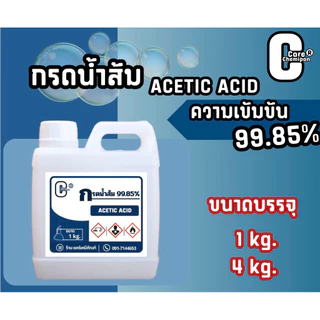 กรดน้ำส้ม Acetic Acid 99.85% บรรจุ 1 kg.และ 4 kg.