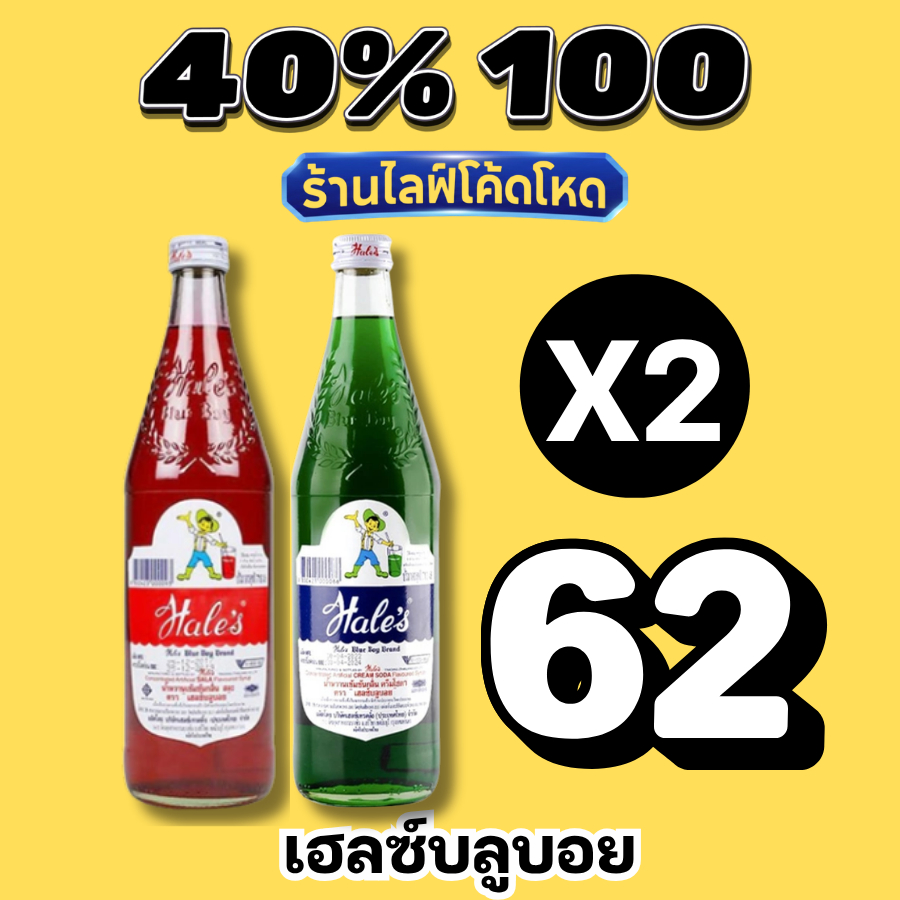 ร้านไลฟ์โหด** เฮลซ์บลูบอย (Hale's Blue Boy) น้ำแดงสละ น้ำเขี
