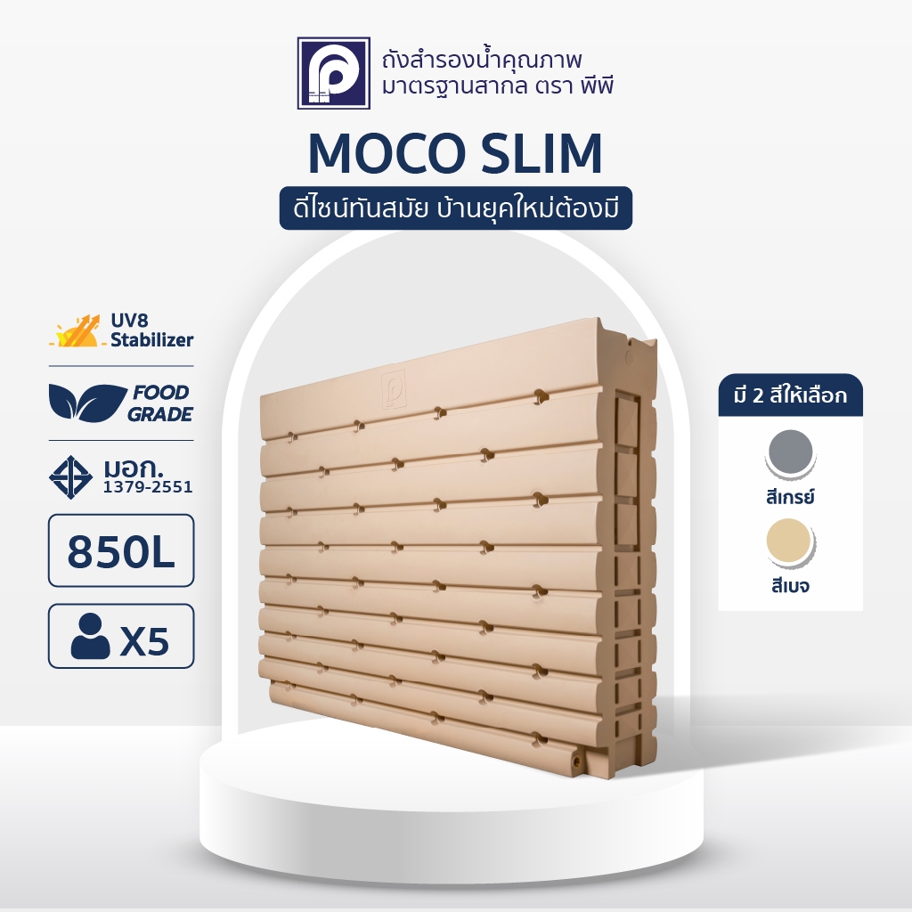 ถังเก็บน้ำ PP พีพี รุ่น MOCO Slim ขนาด 850 ลิตร (พร้อมลูกลอย) (Promotion) ราคารวมส่ง