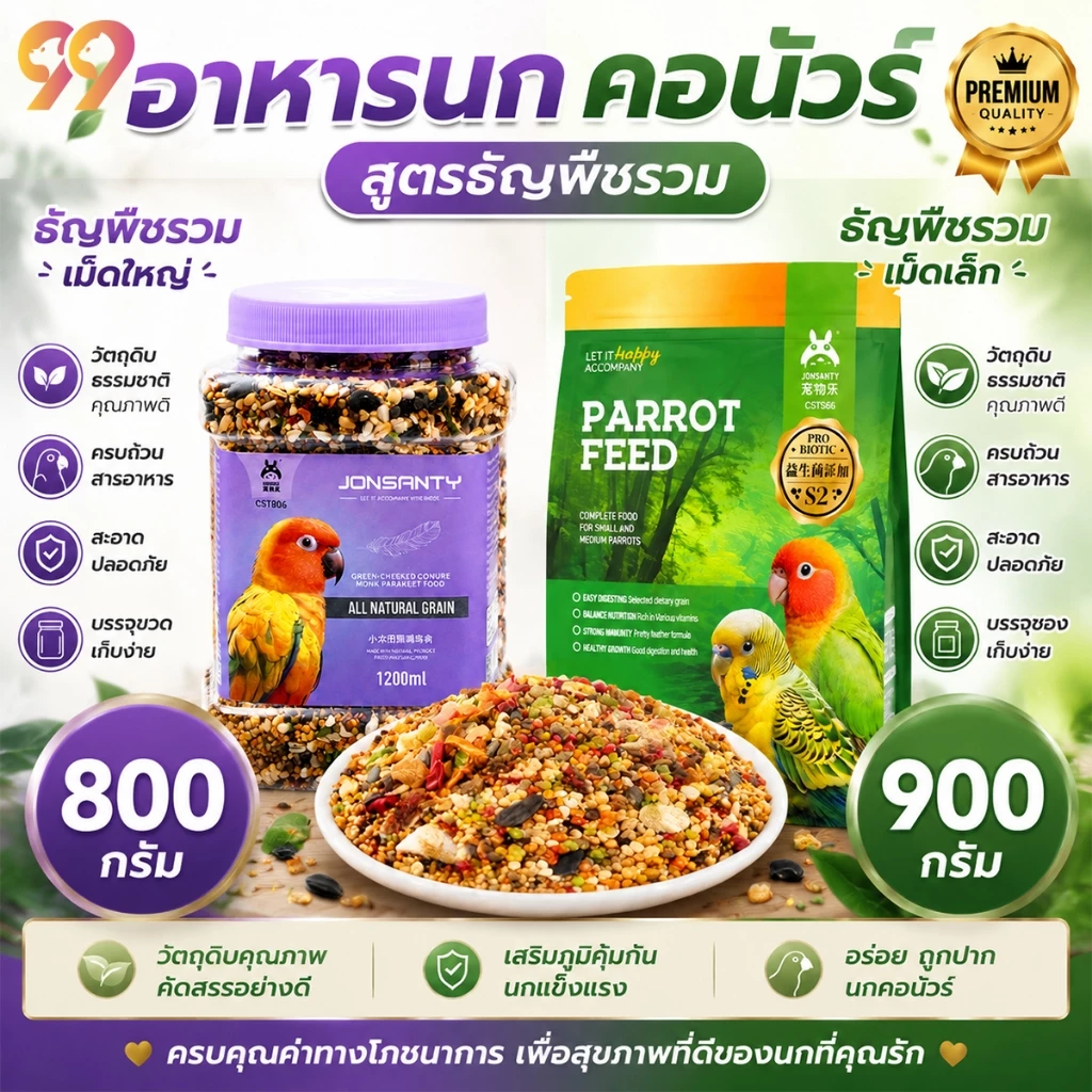 99PET อาหารสำหรับนก อาหารนกระดับพรีเมียม สารอาหารครบถ้วนหลากหลาย เหมาะสำหรับนกแก้วทุกประเภท