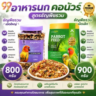 99PET อาหารสำหรับนก อาหารนกระดับพรีเมียม สารอาหารครบถ้วนหลากหลาย เหมาะสำหรับนกแก้วทุกประเภท