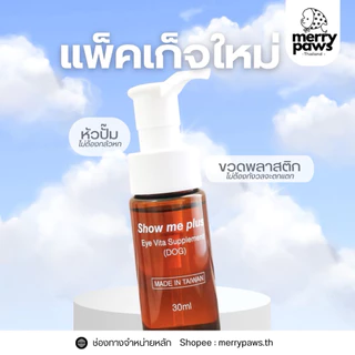 showmeplus taiwan showme ลดคราบน้ำตา หน้าแดง ขจัดคราบน้ำตา น้องหมา Show Me Plus
