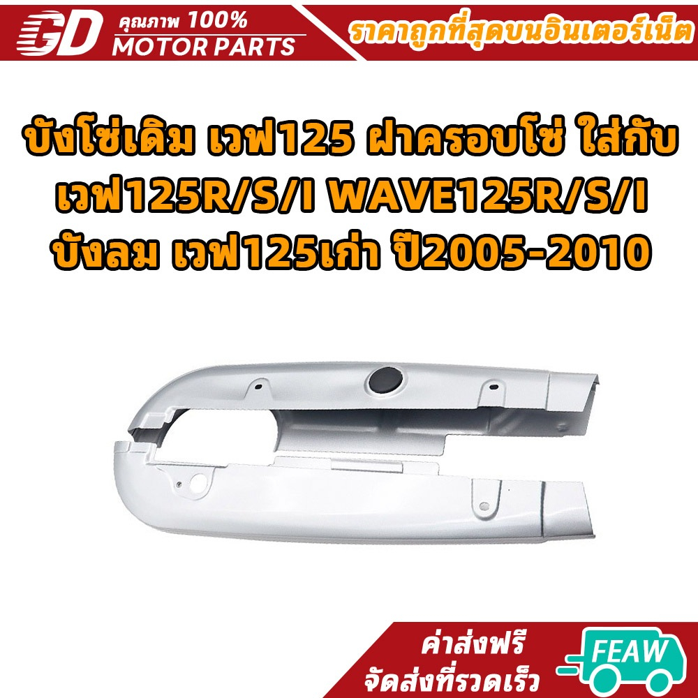 บังโซ่เดิม เวฟ125 ฝาครอบโซ่ ใส่กับ เวฟ125R/S/I WAVE125R/S/I บังลม เวฟ125เก่า ปี2005-201011111