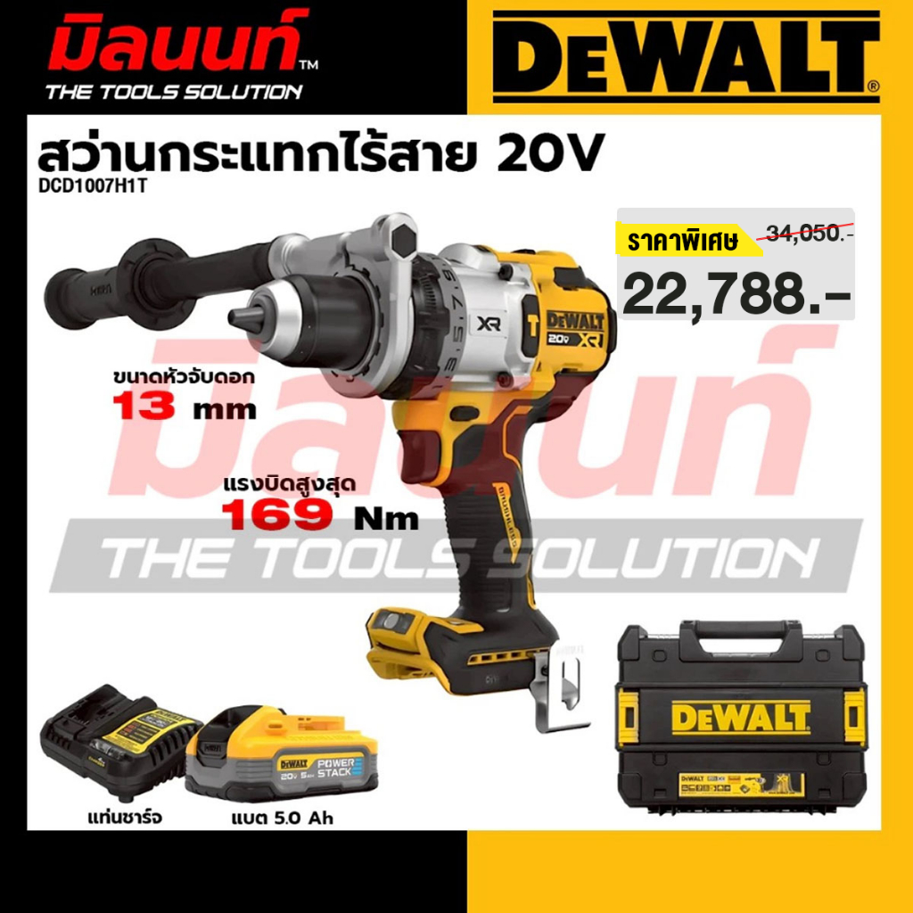 DEWALT - DCD1007H1T-B1 สว่านกระแทกไร้สาย 20V ไร้แปรงถ่าน แบตเตอรี่ Powerstack 5.0Ah &แท่นชาร์จ และกล