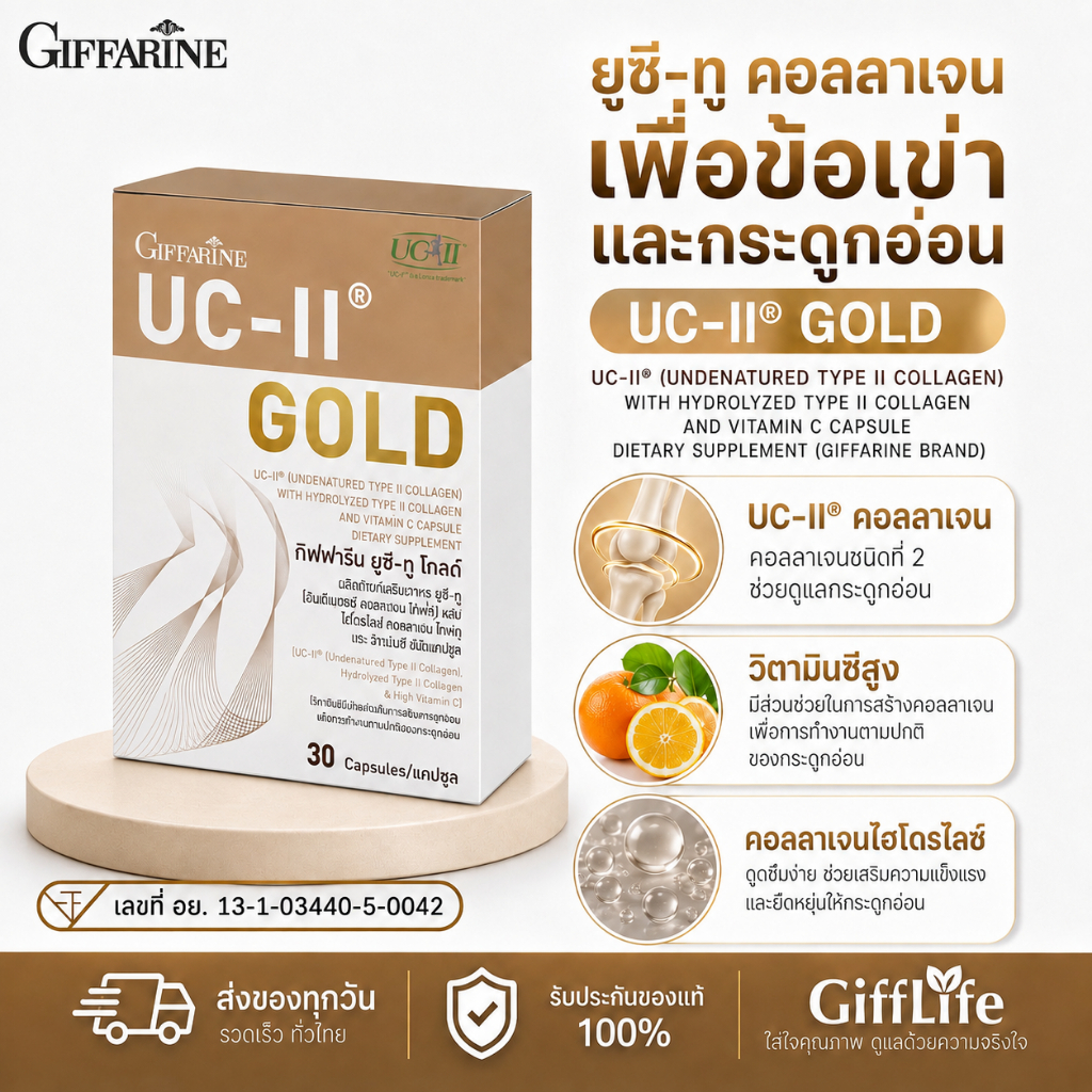 [ส่งฟรี!] อาหารเสริมข้อ กิฟฟารีน ยูซี ทู Giffarine UC-II คอลลาเจน ไทพ์ทู คอลลาเจน กระดูก