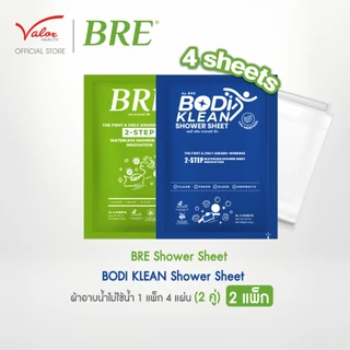 แพ็กคู่!! ผ้าอาบน้ำ ไม่ใช้น้ำ สูตรเมนทอล บอดิ คลีน ชาวเวอร์ ชีท (BODI KLEAN Shower Sheet) (บรรจุ 4 แผ่น) ผ้าอาบน้ำแห้ง
