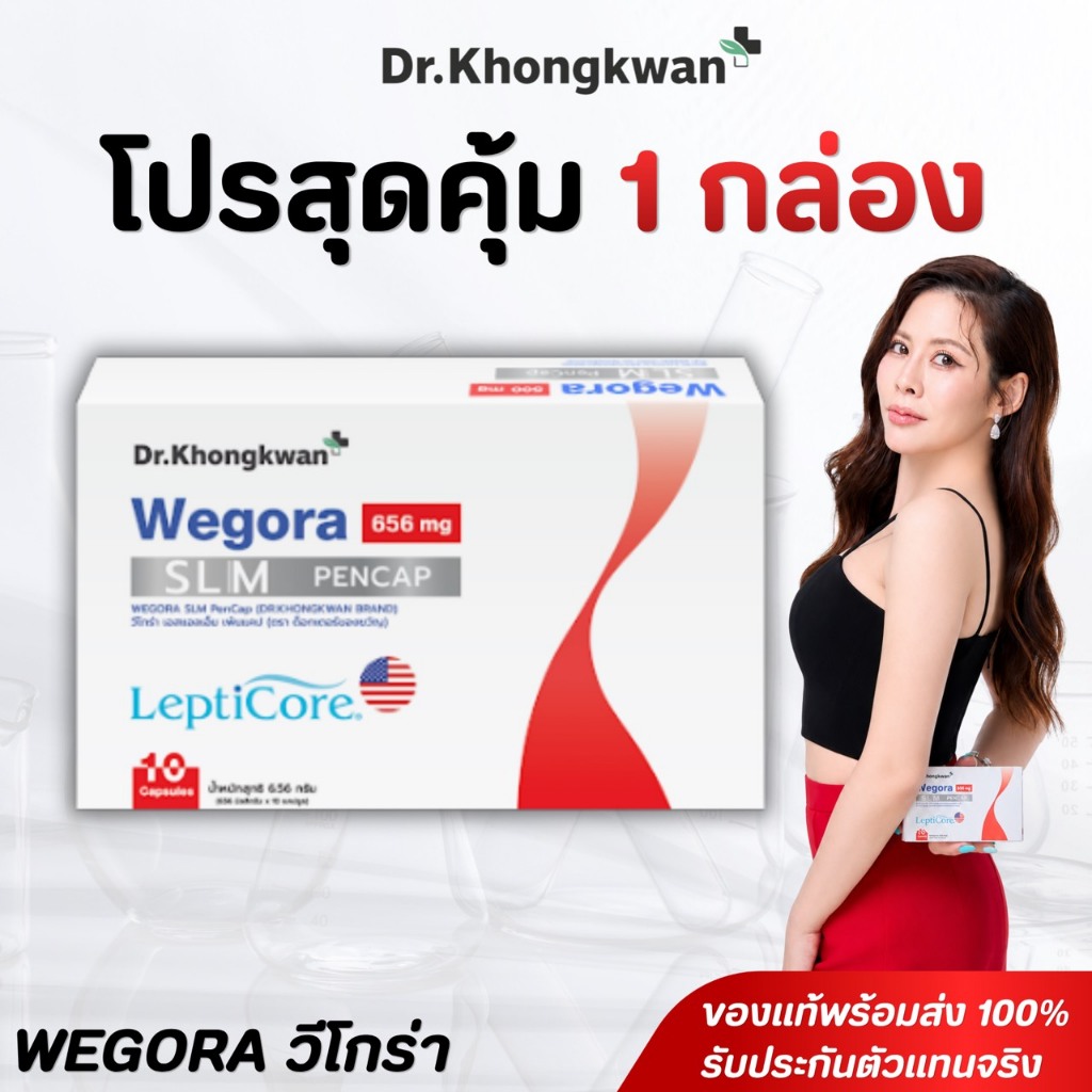 พร้อมส่ง  Wegora slim วีโกร่า  Dr.khongkwanหมอของขวัญ ดร.ของขวัญ