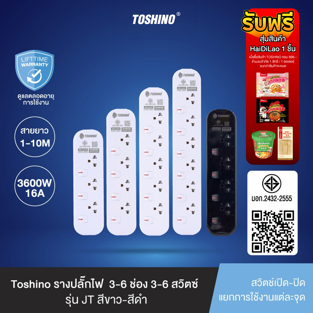 ส่งฟรี Toshino รางปลั๊กไฟ 3-6 ช่อง 3-6 สวิตช์ 1.5-5 เมตร 16A/3600W รุ่น JT