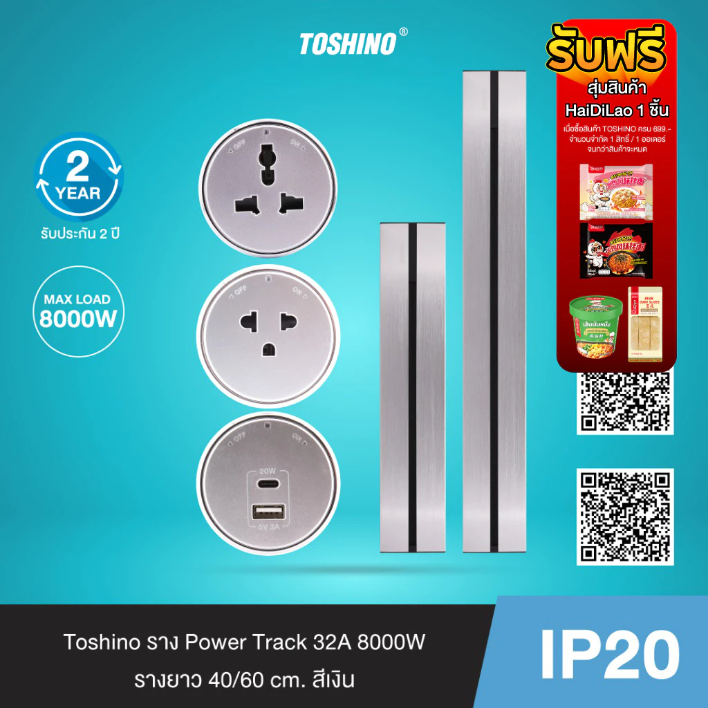 Toshino เต้ารับ Power Track สีเงิน ราง / 16A 3600W / 1C + 1USB A PD20W