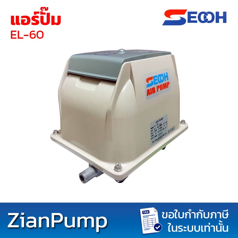 SECOH รุ่น EL-60, EL-80, EL-100 เครื่องเติมอากาศแอร์ปั๊ม (Air Pump)